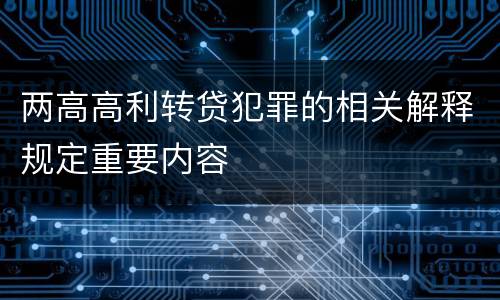 两高高利转贷犯罪的相关解释规定重要内容