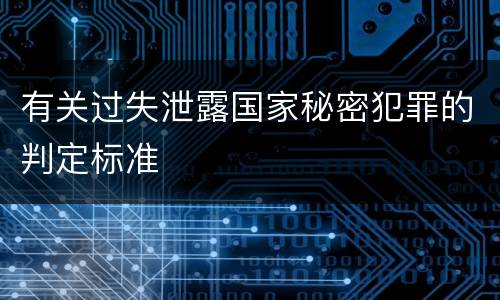 有关过失泄露国家秘密犯罪的判定标准