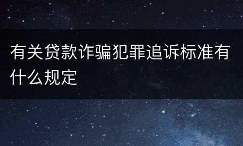 有关贷款诈骗犯罪追诉标准有什么规定
