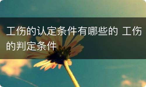 工伤的认定条件有哪些的 工伤的判定条件