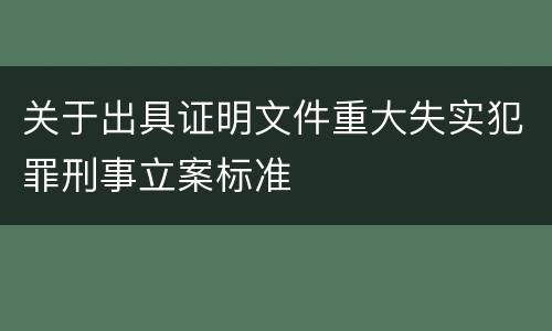 关于出具证明文件重大失实犯罪刑事立案标准