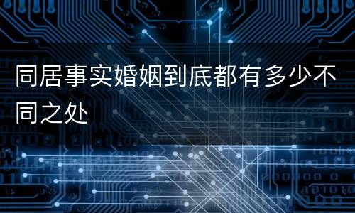 同居事实婚姻到底都有多少不同之处