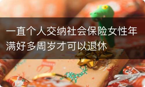 一直个人交纳社会保险女性年满好多周岁才可以退休