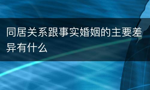 同居关系跟事实婚姻的主要差异有什么