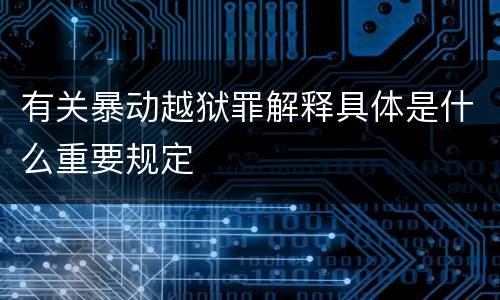 有关暴动越狱罪解释具体是什么重要规定
