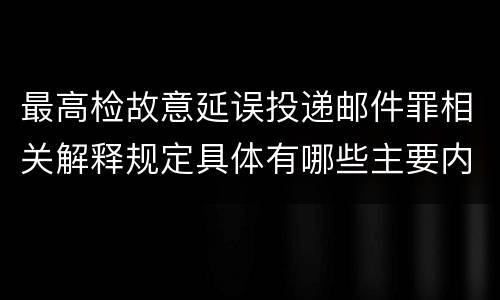最高检故意延误投递邮件罪相关解释规定具体有哪些主要内容