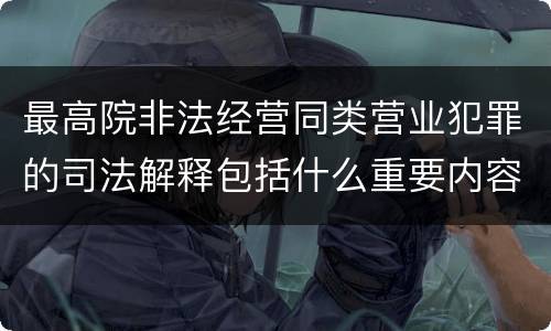最高院非法经营同类营业犯罪的司法解释包括什么重要内容