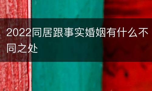 2022同居跟事实婚姻有什么不同之处