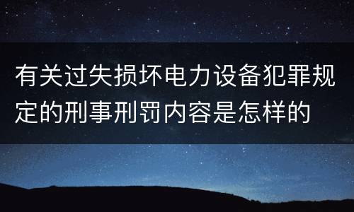 有关过失损坏电力设备犯罪规定的刑事刑罚内容是怎样的