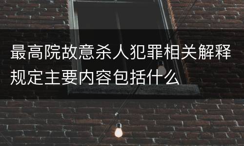 最高院故意杀人犯罪相关解释规定主要内容包括什么