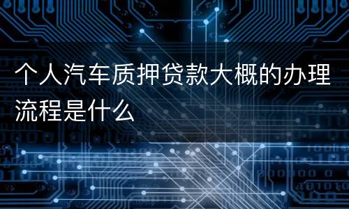 个人汽车质押贷款大概的办理流程是什么