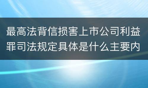 最高法背信损害上市公司利益罪司法规定具体是什么主要内容