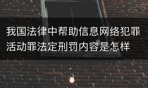 我国法律中帮助信息网络犯罪活动罪法定刑罚内容是怎样
