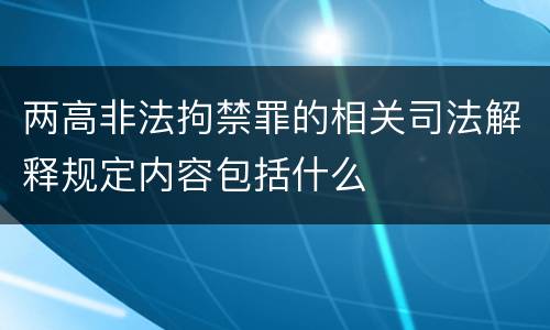 两高非法拘禁罪的相关司法解释规定内容包括什么