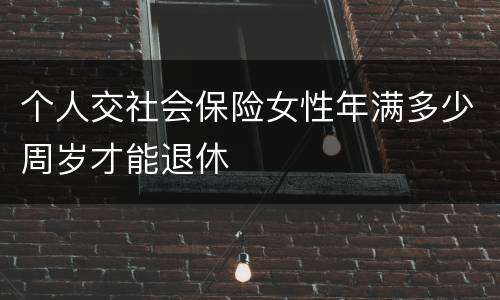 个人交社会保险女性年满多少周岁才能退休