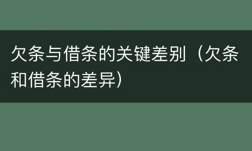 欠条与借条的关键差别（欠条和借条的差异）