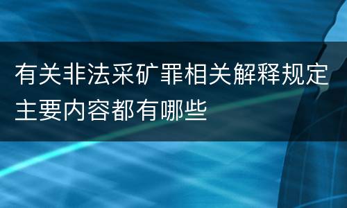 有关非法采矿罪相关解释规定主要内容都有哪些