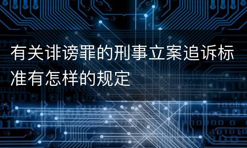 有关诽谤罪的刑事立案追诉标准有怎样的规定