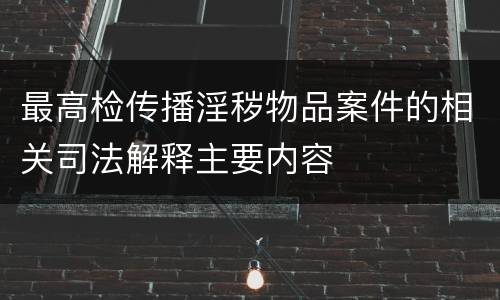 最高检传播淫秽物品案件的相关司法解释主要内容