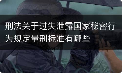 刑法关于过失泄露国家秘密行为规定量刑标准有哪些