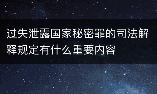 过失泄露国家秘密罪的司法解释规定有什么重要内容