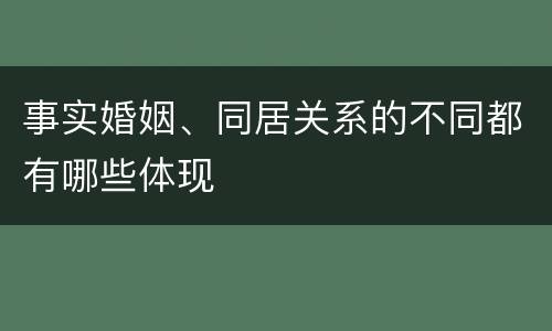 事实婚姻、同居关系的不同都有哪些体现