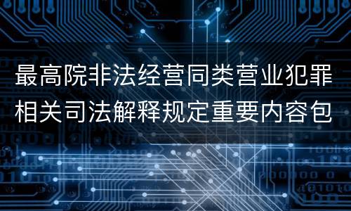 最高院非法经营同类营业犯罪相关司法解释规定重要内容包括什么
