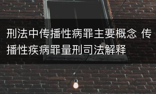 刑法中传播性病罪主要概念 传播性疾病罪量刑司法解释