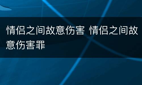 情侣之间故意伤害 情侣之间故意伤害罪