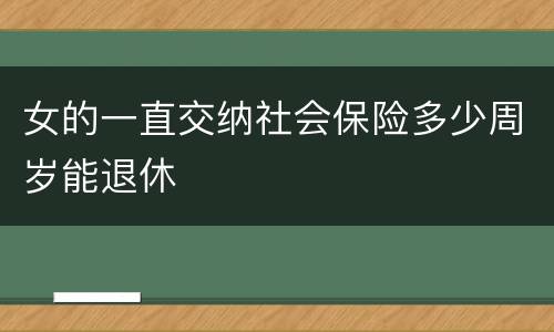 女的一直交纳社会保险多少周岁能退休