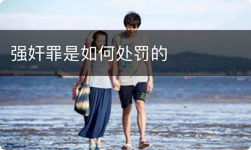 强奸罪是如何处罚的