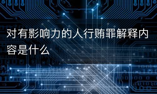 对有影响力的人行贿罪解释内容是什么