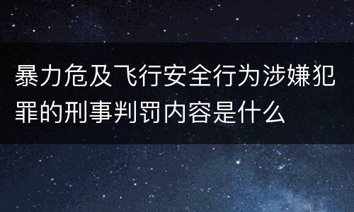 暴力危及飞行安全行为涉嫌犯罪的刑事判罚内容是什么
