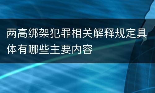 两高绑架犯罪相关解释规定具体有哪些主要内容