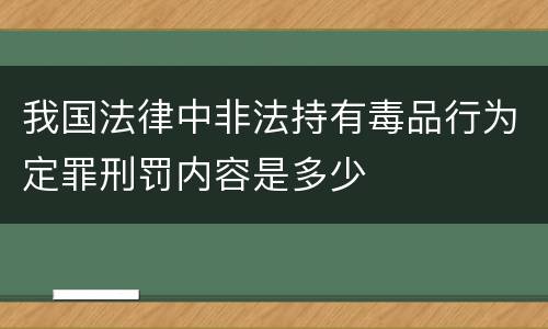 我国法律中非法持有毒品行为定罪刑罚内容是多少