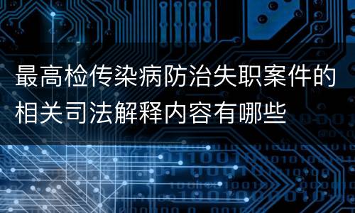 最高检传染病防治失职案件的相关司法解释内容有哪些