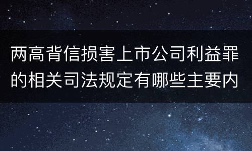 两高背信损害上市公司利益罪的相关司法规定有哪些主要内容
