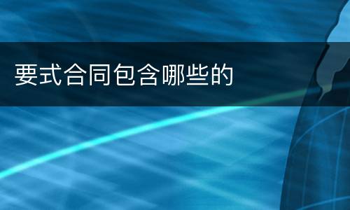 要式合同包含哪些的