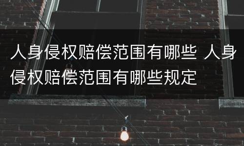 人身侵权赔偿范围有哪些 人身侵权赔偿范围有哪些规定