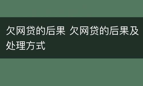 欠网贷的后果 欠网贷的后果及处理方式