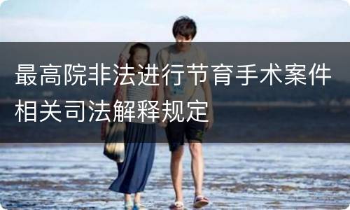 最高院非法进行节育手术案件相关司法解释规定
