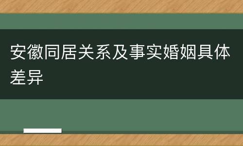 安徽同居关系及事实婚姻具体差异