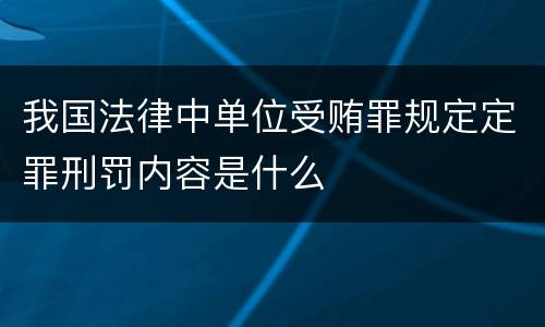我国法律中单位受贿罪规定定罪刑罚内容是什么