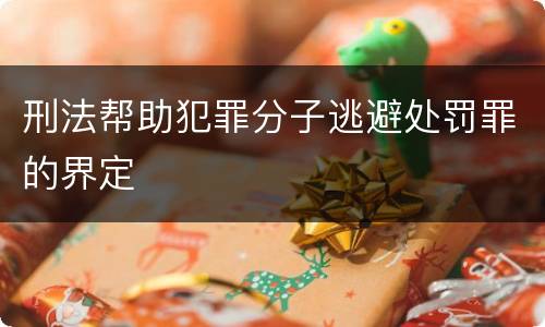 刑法帮助犯罪分子逃避处罚罪的界定