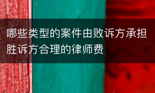 哪些类型的案件由败诉方承担胜诉方合理的律师费