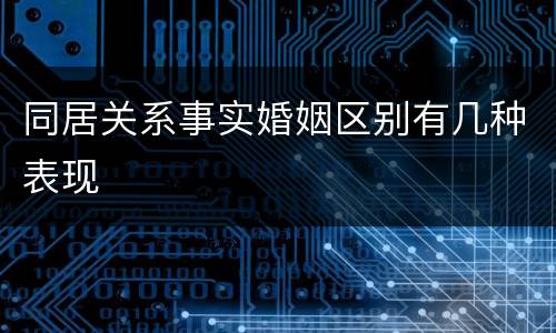 同居关系事实婚姻区别有几种表现