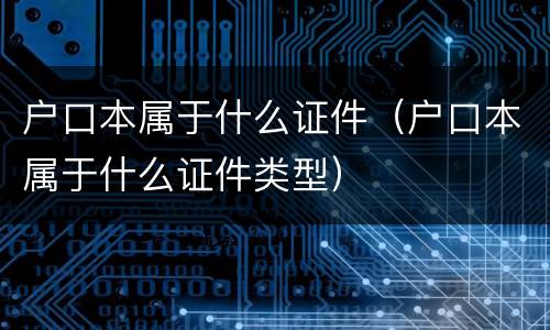 户口本属于什么证件（户口本属于什么证件类型）