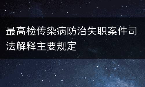 最高检传染病防治失职案件司法解释主要规定