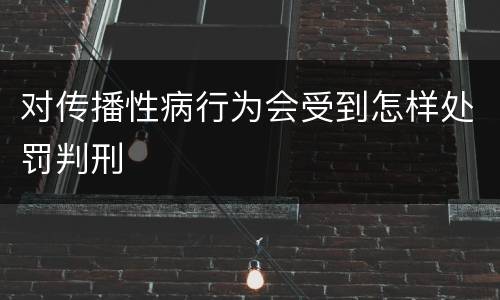 对传播性病行为会受到怎样处罚判刑
