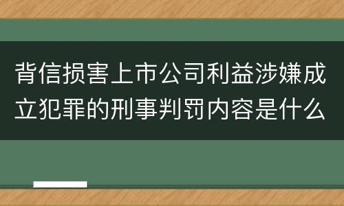背信损害上市公司利益涉嫌成立犯罪的刑事判罚内容是什么
